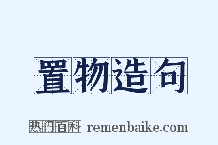 置物造句是什么意思的图片